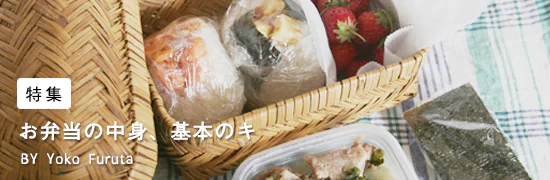 お弁当の中身、基本のキ
