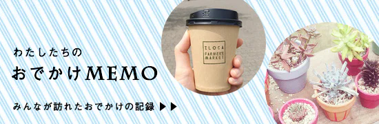みんなのおでかけMEMO