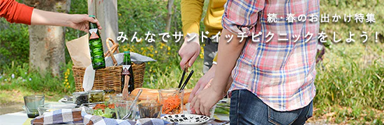 春のお出かけ特集2014