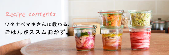 ワタナベマキさんに教わる、ごはんがススムおかず。