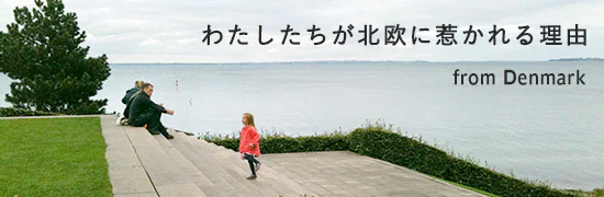 特集｜わたしたちが北欧に惹かれる理由