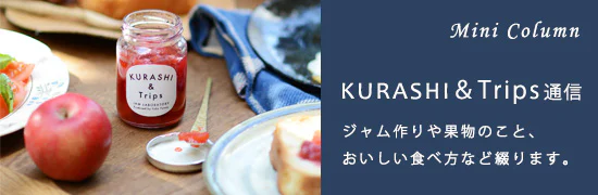 KURASHI&amp;Trips通信