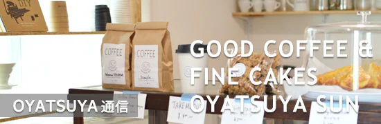 コーヒーと焼き菓子の店 OYATSUYA通信。