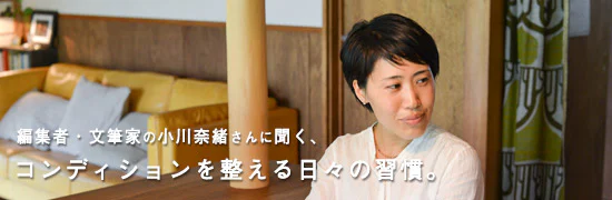 特集｜コンディションを整える日々の習慣。