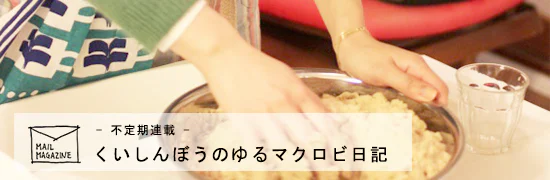 くいしんぼうのゆるマクロビ日記