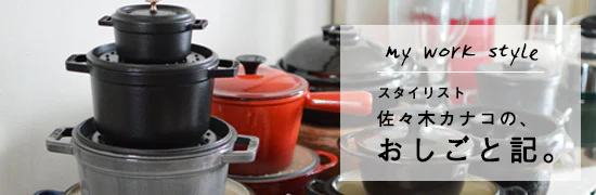 スタイリスト佐々木カナコの、おしごと記。
