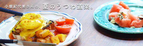 夏のうつわ特集2014