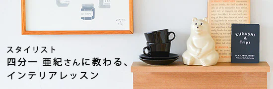 特集 - インテリアレッスン