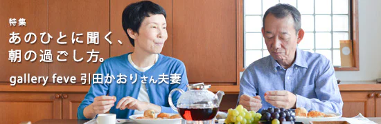 特集｜あのひとに聞く、朝の過ごし方。