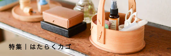 特集｜はたらくカゴ