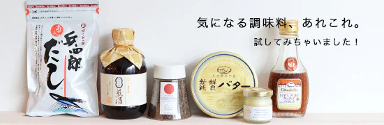 特集｜気になる調味料、あれこれ。
