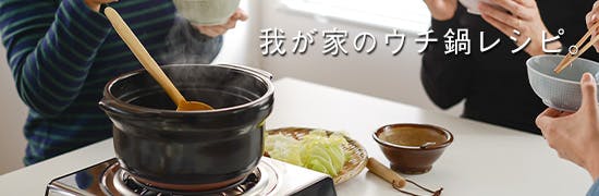 わたしの家事ノート｜冬のウチ鍋レシピ編