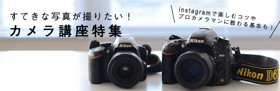 すてきな写真が撮りたい！カメラ講座特集