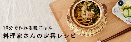 料理家さんの定番レシピ - フルタヨウコさんと梅澤由佳さんの時短メニュー