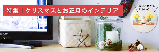 特集｜クリスマスとお正月のインテリア