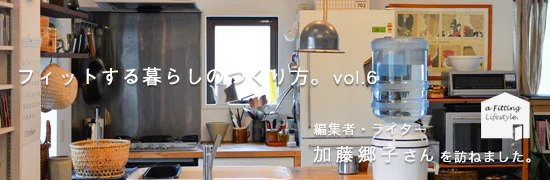 フィットする暮らしのつくり方 - 加藤郷子さん編