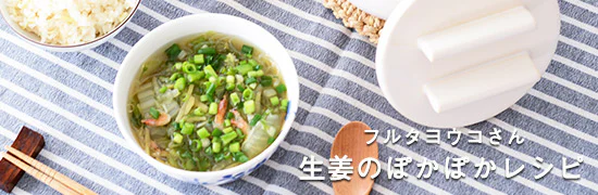 生姜を使ったぽかぽかレシピ