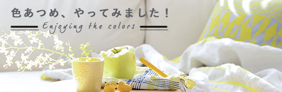 色あつめ、やってみました！