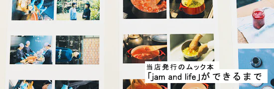 jam and lifeができるまで