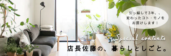 特集｜店長佐藤の、暮らしとしごと。