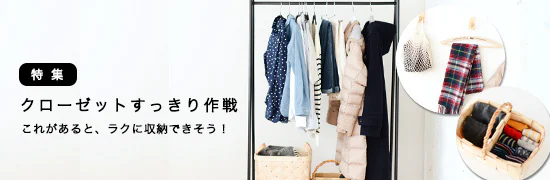 特集｜クローゼットすっきり作戦