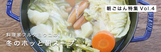 朝ごはん特集vol.4｜冬のホッと朝スープ