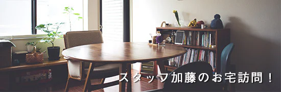 バイヤー加藤のお宅訪問！