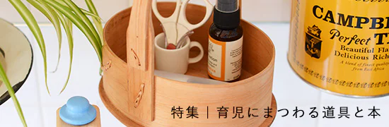 育児にまつわる道具と本