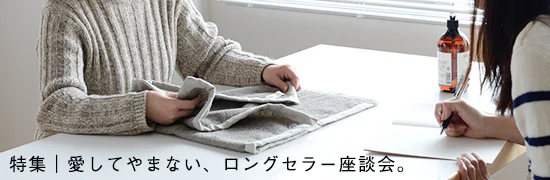 愛してやまない、ロングセラー座談会