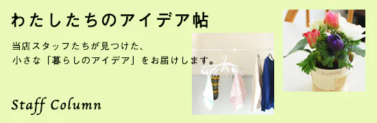 スタッフのアイデア帖