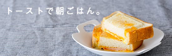 トーストで朝ごはん。