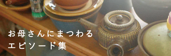 お母さんにまつわるエピソード集