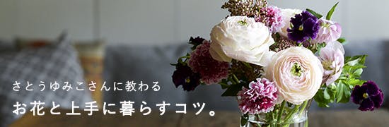 お花と上手に暮らすコツ。