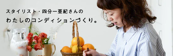 わたしのコンディションづくり。四分一亜紀さん編