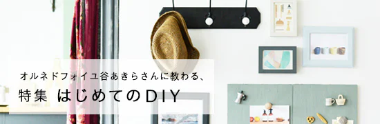 はじめてのDIY特集