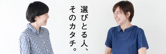 選びとる人、そのカタチ。