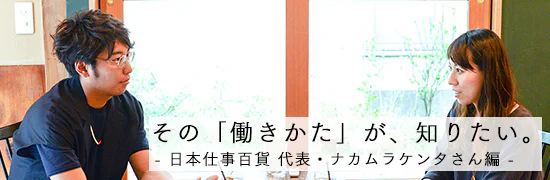 その「働きかた」が知りたい。vol3. 日本仕事百貨ナカムラケンタさん