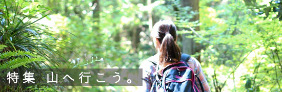 特集｜山へ行こう。
