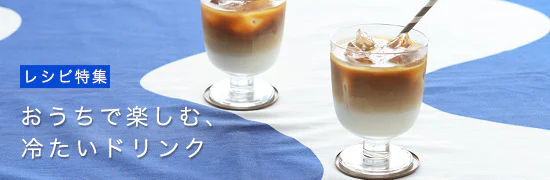 おうちで楽しめる、冷たいドリンクの作りかた。