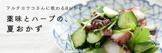 料理家さんの定番レシピ - フルタヨウコさんの薬味＆ハーブのおかず
