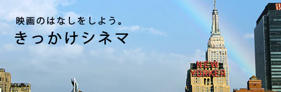 きっかけシネマ