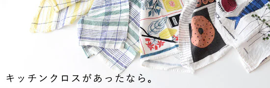 キッチンクロスがあったなら。