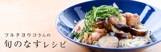 料理家・フルタヨウコさんのなすレシピ