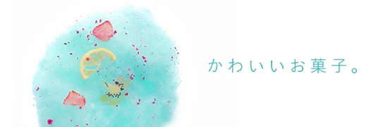 かわいいお菓子。