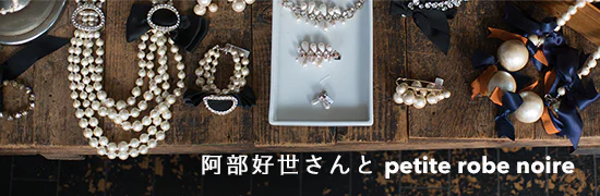 デザイナー・阿部好世さんが petite robe noireに込めた思い。