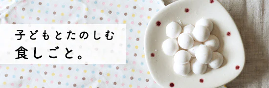 江口恵子さんの、子どもと楽しむ食しごと。