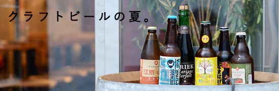 ビールはもっと自由に楽しめる。