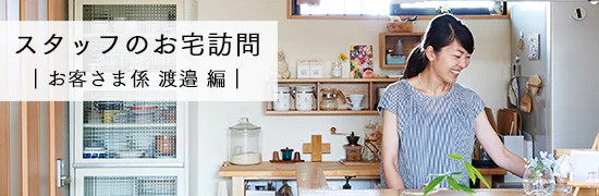 スタッフ渡邉のお宅訪問！