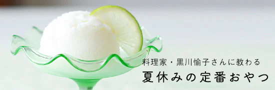 料理家さんの定番おやつ – 黒川愉子さん編