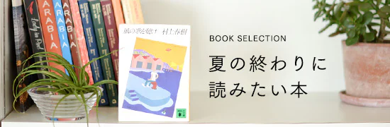 夏の終わりに読みたい本